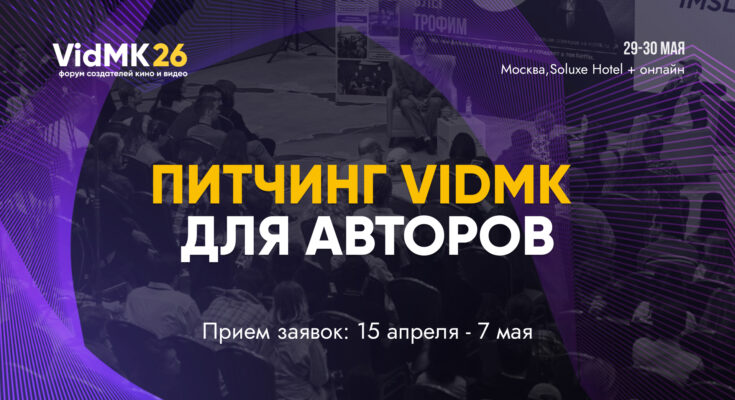 В VidMK26 объявили старт отбора на питчинг для авторов