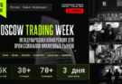 Московская Неделя Трейдинга: все финансисты соберутся в «Башне Федерация»