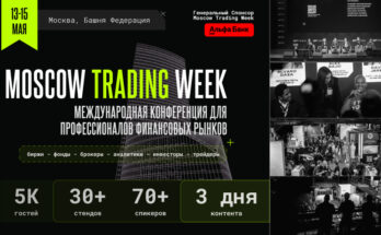 Московская Неделя Трейдинга: все финансисты соберутся в «Башне Федерация»