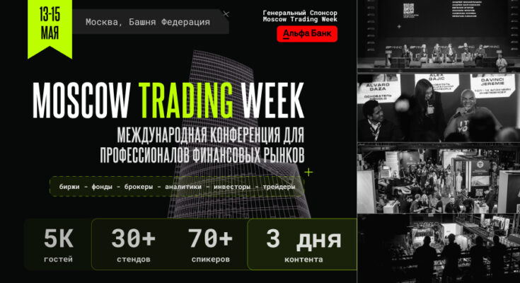Московская Неделя Трейдинга: все финансисты соберутся в «Башне Федерация»