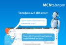 MCN Telecom: выручка растёт без прироста абонентов за счёт ИИ и API
