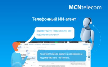 MCN Telecom: выручка растёт без прироста абонентов за счёт ИИ и API