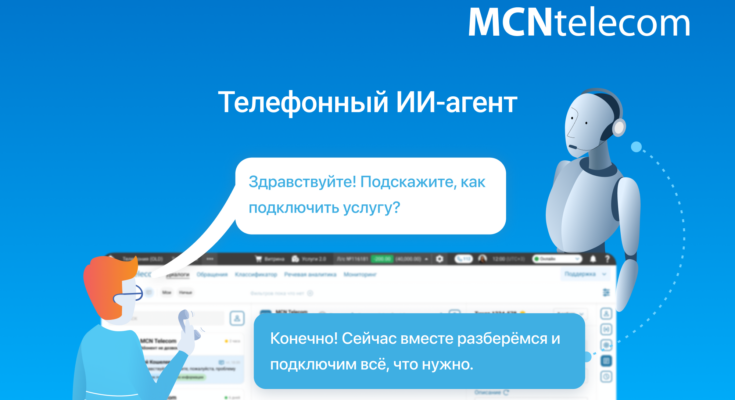 MCN Telecom: выручка растёт без прироста абонентов за счёт ИИ и API