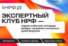 НРФ представляет Экспертный клуб к десятилетию форума