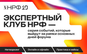НРФ представляет Экспертный клуб к десятилетию форума