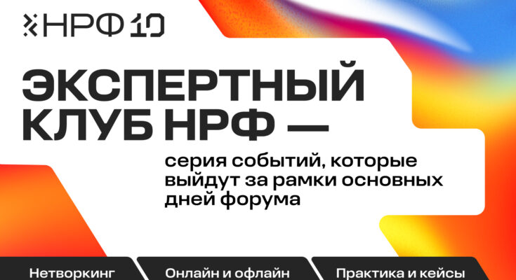 НРФ представляет Экспертный клуб к десятилетию форума