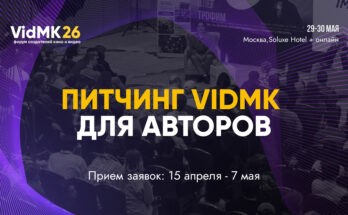 В VidMK26 объявили старт отбора на питчинг для авторов