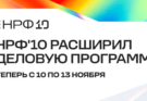 НРФ'10: юбилейный форум расширяется до четырёх дней: от глобальных трендов до диджитал