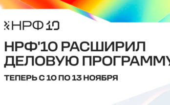 НРФ'10: юбилейный форум расширяется до четырёх дней: от глобальных трендов до диджитал
