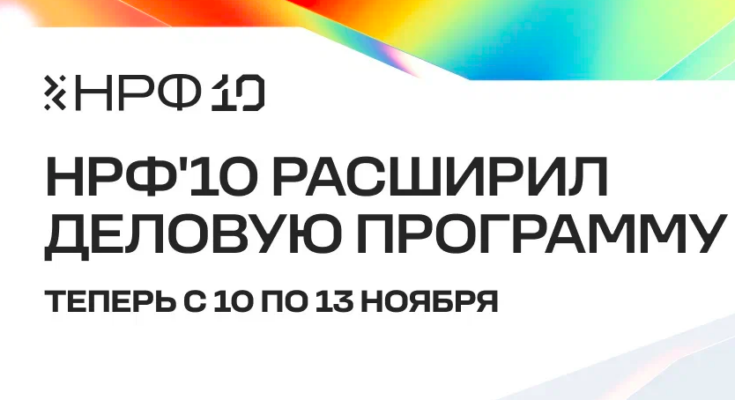 НРФ'10: юбилейный форум расширяется до четырёх дней: от глобальных трендов до диджитал