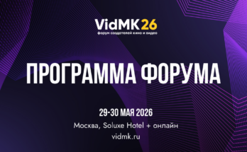 Программа VIDMK26: восемь залов, ИИ-контент, инвестиции в кино и питчинг проектов