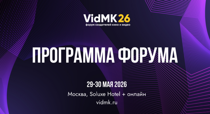 Программа VIDMK26: восемь залов, ИИ-контент, инвестиции в кино и питчинг проектов
