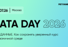 Data Day 2026: как ИИ и данные становятся главным навигатором бизнеса в динамичной среде