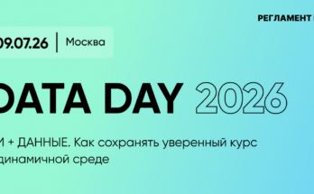 Data Day 2026: как ИИ и данные становятся главным навигатором бизнеса в динамичной среде