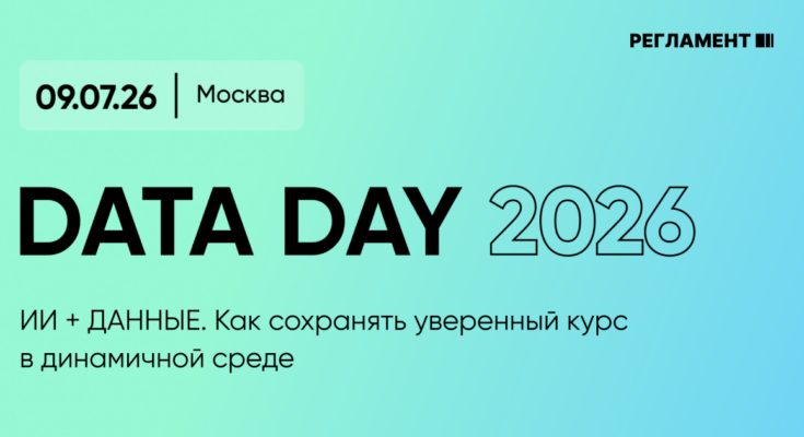 Data Day 2026: как ИИ и данные становятся главным навигатором бизнеса в динамичной среде