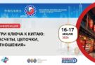 Конференция «Три ключа к Китаю: расчеты, цепочки, отношения» состоится 16-17 июля
