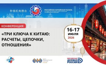 Конференция «Три ключа к Китаю: расчеты, цепочки, отношения» состоится 16-17 июля