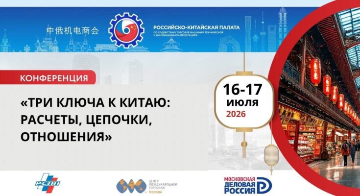 Конференция «Три ключа к Китаю: расчеты, цепочки, отношения» состоится 16-17 июля