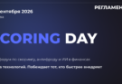 Scoring Day 2026: скоринг, антифрод и ИИ в финансах