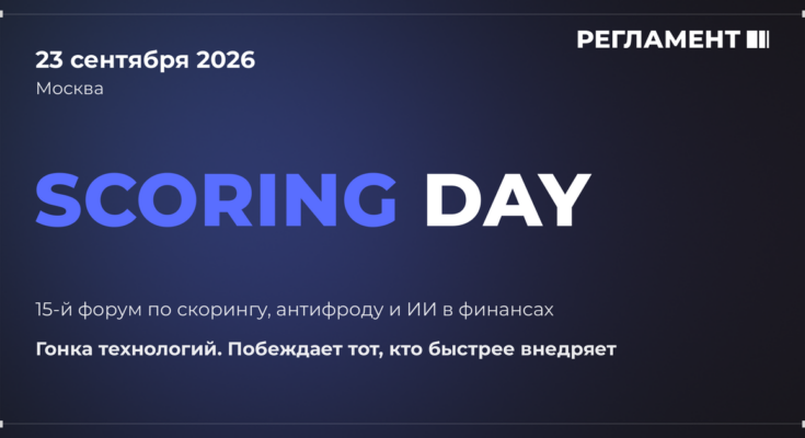 Scoring Day 2026: скоринг, антифрод и ИИ в финансах