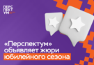 «Перспектум» объявляет жюри юбилейного сезона