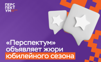 «Перспектум» объявляет жюри юбилейного сезона