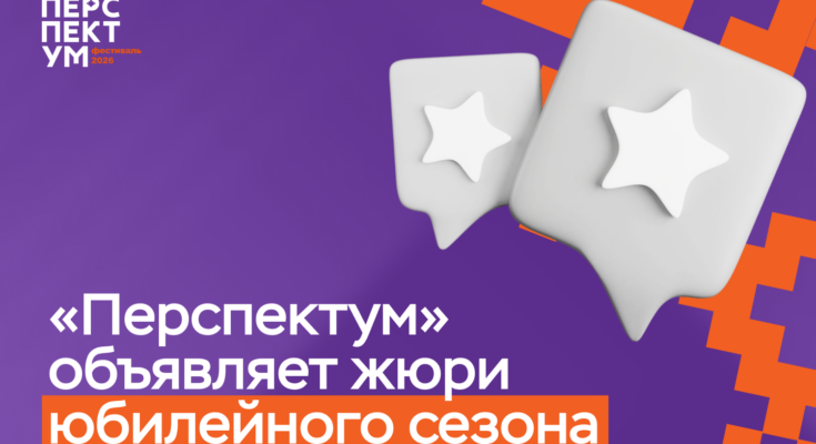 «Перспектум» объявляет жюри юбилейного сезона