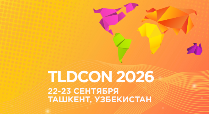 TLDCON 2026 впервые пройдёт в Ташкенте: 19-я конференция администраторов национальных доменов