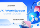 VK WorkSpace Conf 2026: как собрать разрозненные сервисы в единую цифровую среду и не потерять контроль
