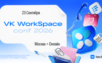 VK WorkSpace Conf 2026: как собрать разрозненные сервисы в единую цифровую среду и не потерять контроль