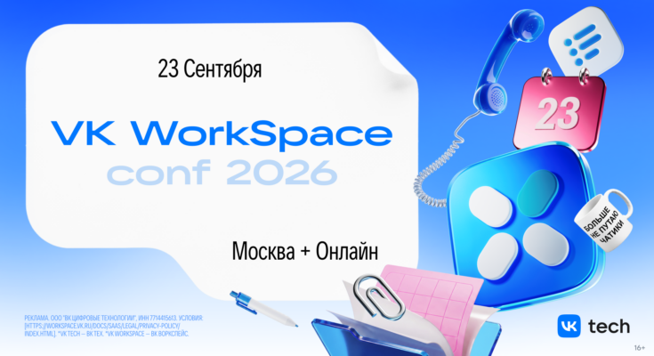 VK WorkSpace Conf 2026: как собрать разрозненные сервисы в единую цифровую среду и не потерять контроль
