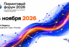 «Пиринговый форум 2026»: MSK-IX снова собирает тех, кто определяет правила цифровой игры