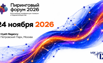 «Пиринговый форум 2026»: MSK-IX снова собирает тех, кто определяет правила цифровой игры
