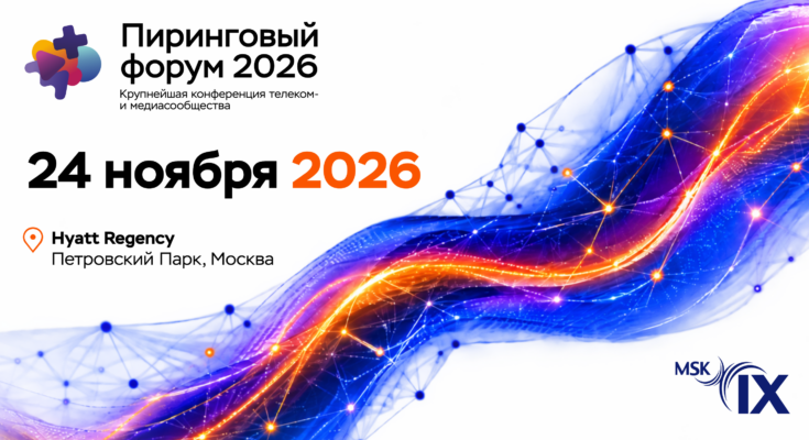 «Пиринговый форум 2026»: MSK-IX снова собирает тех, кто определяет правила цифровой игры