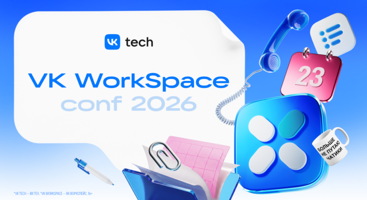 VK WorkSpace: единое пространство для своих и чужих