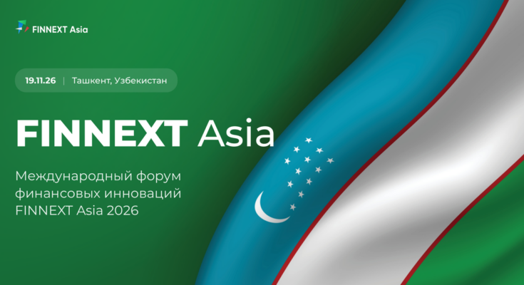 FINNEXT Asia 2026: Ташкент становится точкой сборки финансового рынка Центральной Азии