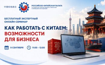 Как российскому бизнесу начать работать с Китаем: бесплатный семинар от Российско-Китайской палаты