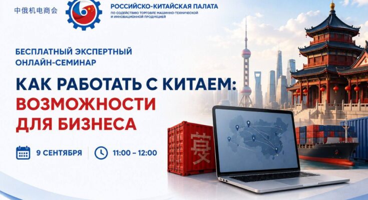 Как российскому бизнесу начать работать с Китаем: бесплатный семинар от Российско-Китайской палаты