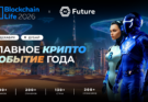 Blockchain Life 2026: Дубай снова собирает мировую криптоиндустрию