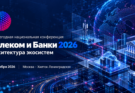 «Телеком и Банки 2026»: архитектура экосистем выходит на первый план