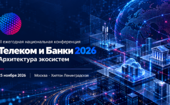 «Телеком и Банки 2026»: архитектура экосистем выходит на первый план