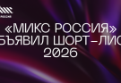 «МИКС Россия» 2026: шорт-лист объявлен, 208 работ в борьбе за награды