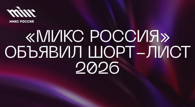 «МИКС Россия» 2026: шорт-лист объявлен, 208 работ в борьбе за награды